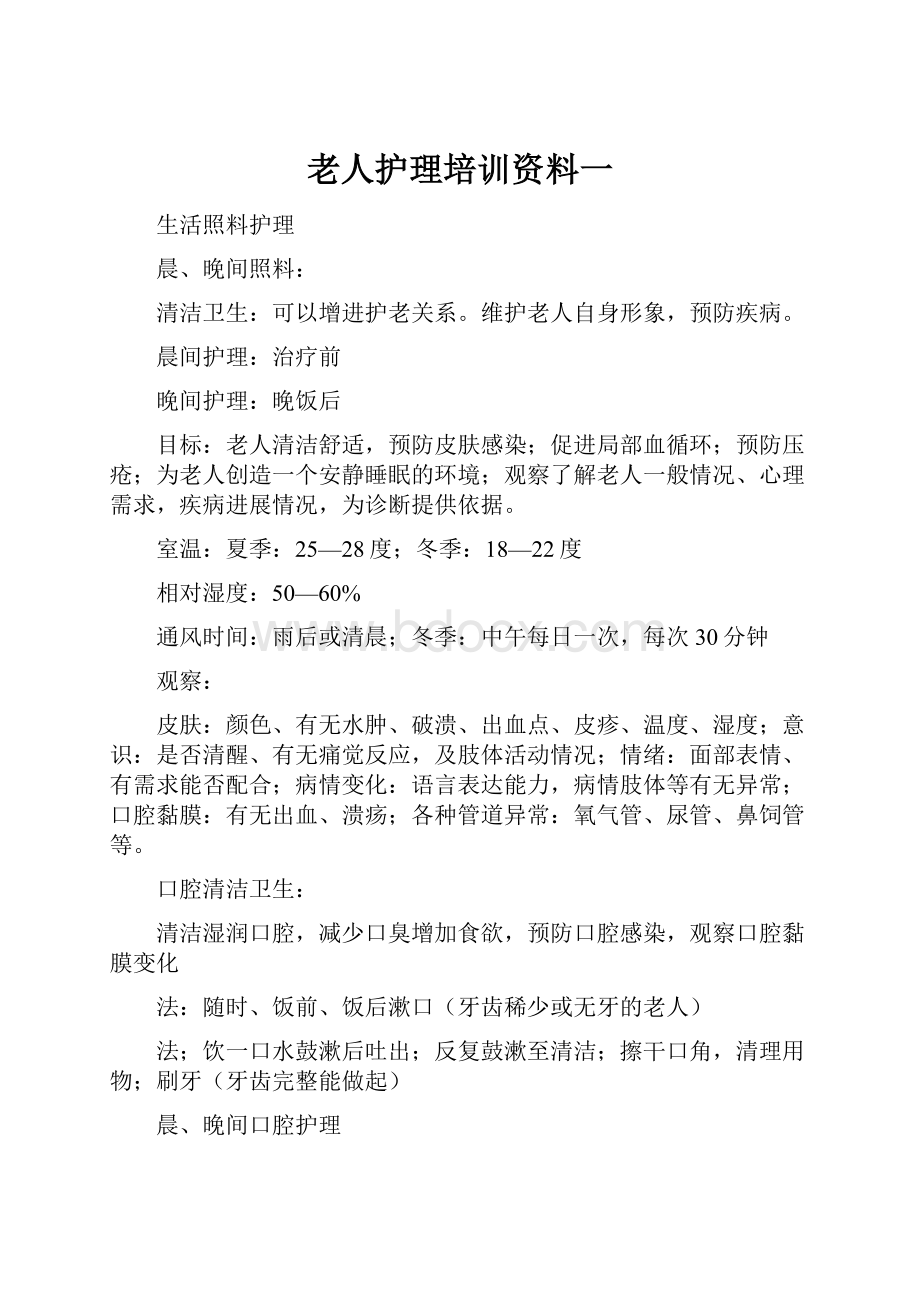 老人护理培训资料一.docx_第1页