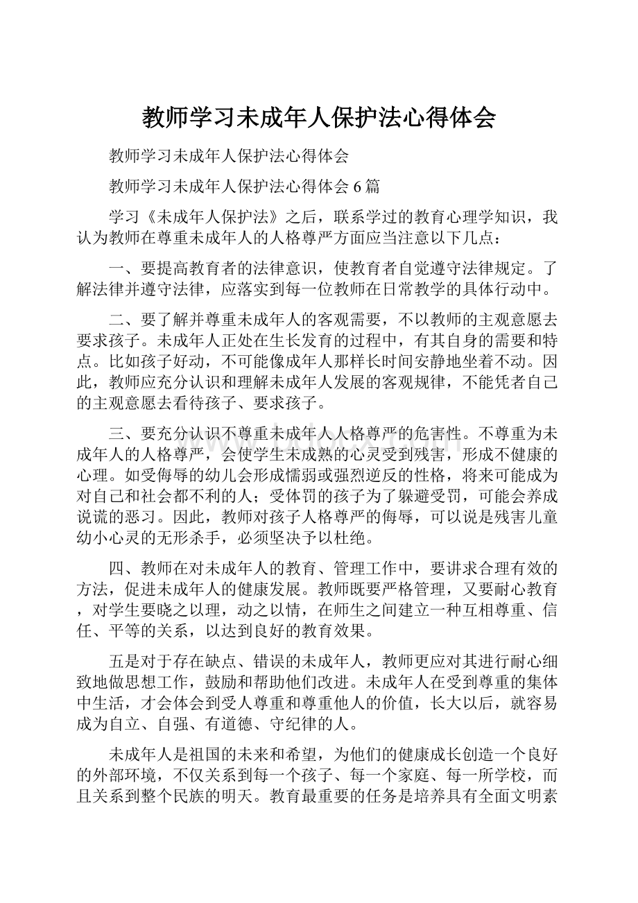 教师学习未成年人保护法心得体会.docx