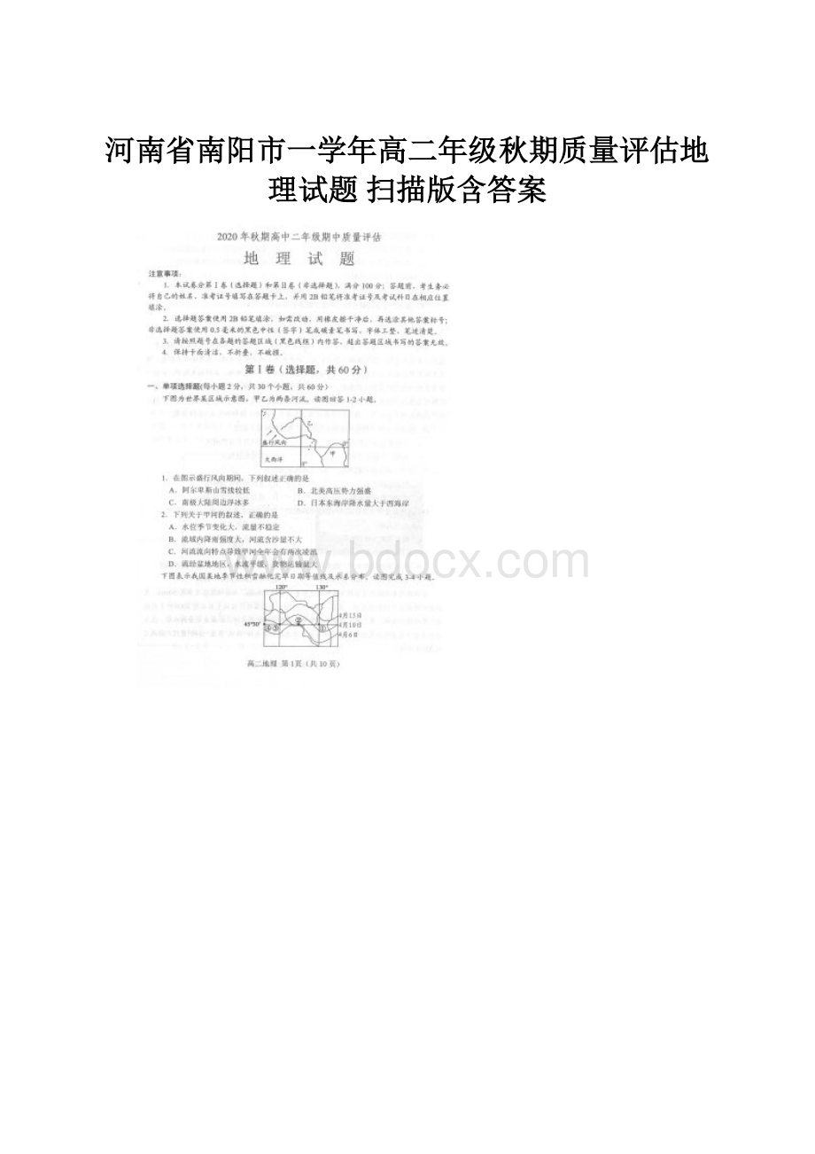 河南省南阳市一学年高二年级秋期质量评估地理试题 扫描版含答案.docx