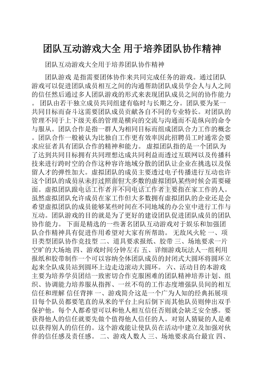 团队互动游戏大全 用于培养团队协作精神.docx_第1页