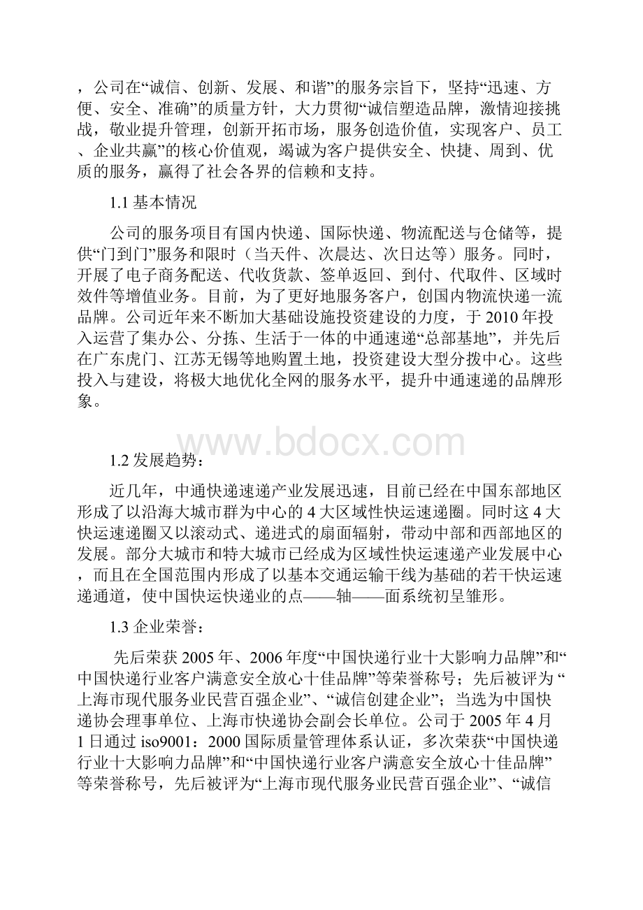 企业调研报告中通速递.docx_第3页