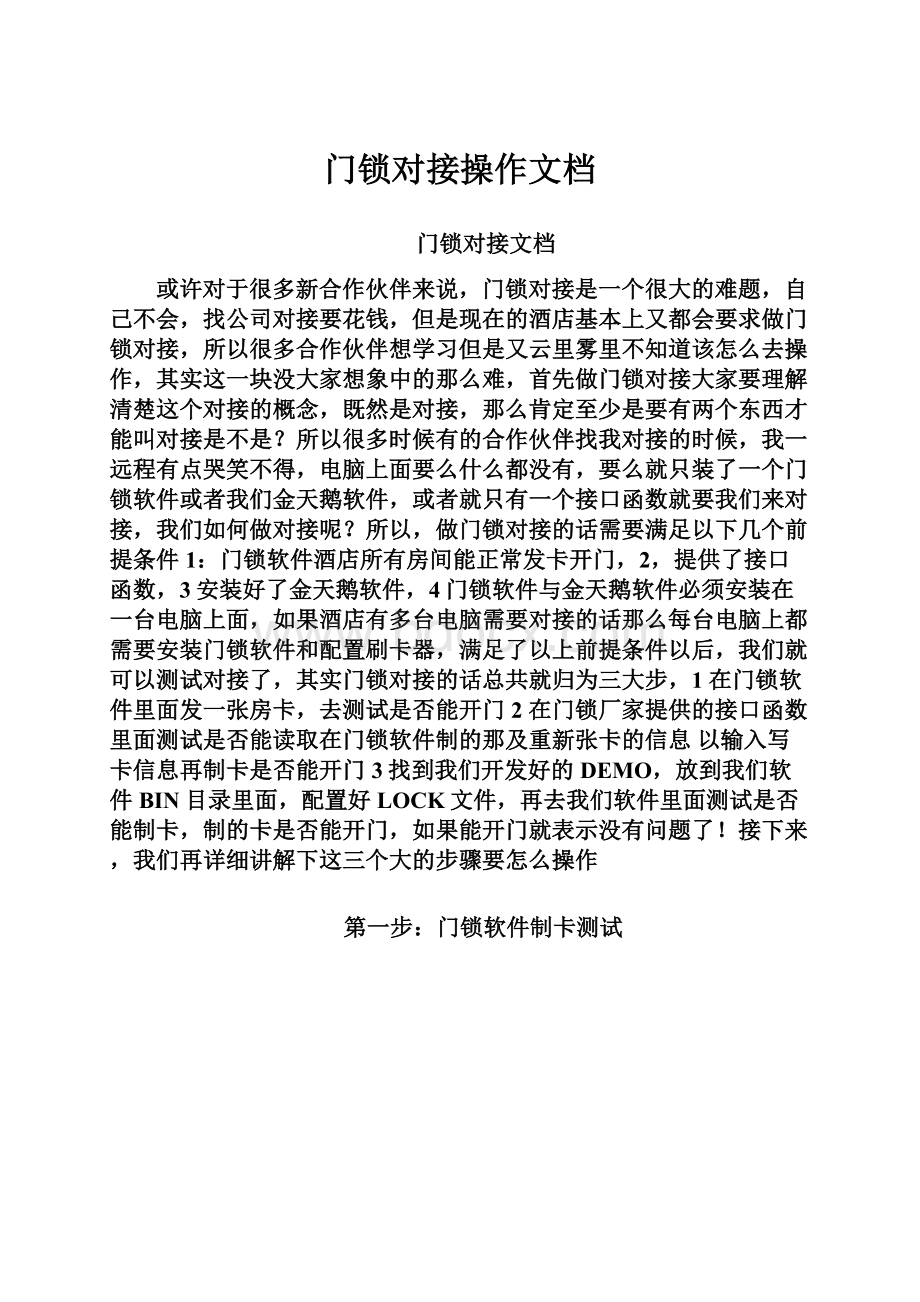 门锁对接操作文档.docx_第1页