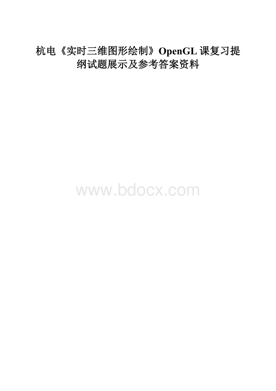 杭电《实时三维图形绘制》OpenGL课复习提纲试题展示及参考答案资料.docx_第1页