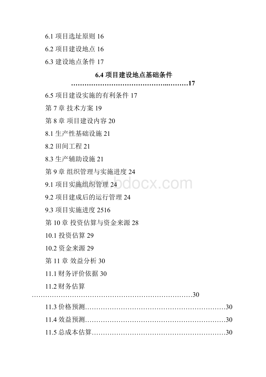 葡萄标准化生产基地建设项目可行性研究报告.docx_第2页