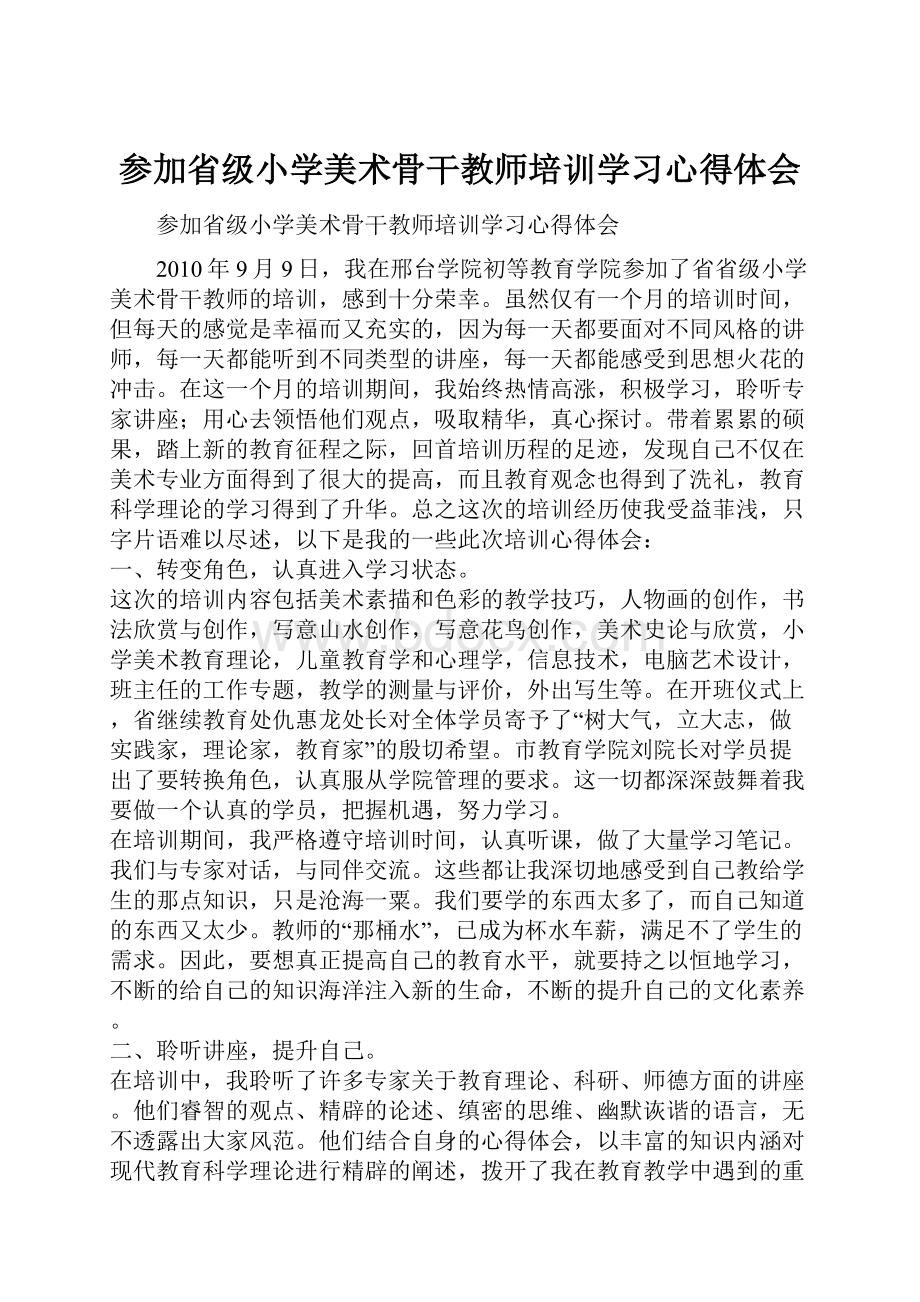 参加省级小学美术骨干教师培训学习心得体会.docx_第1页