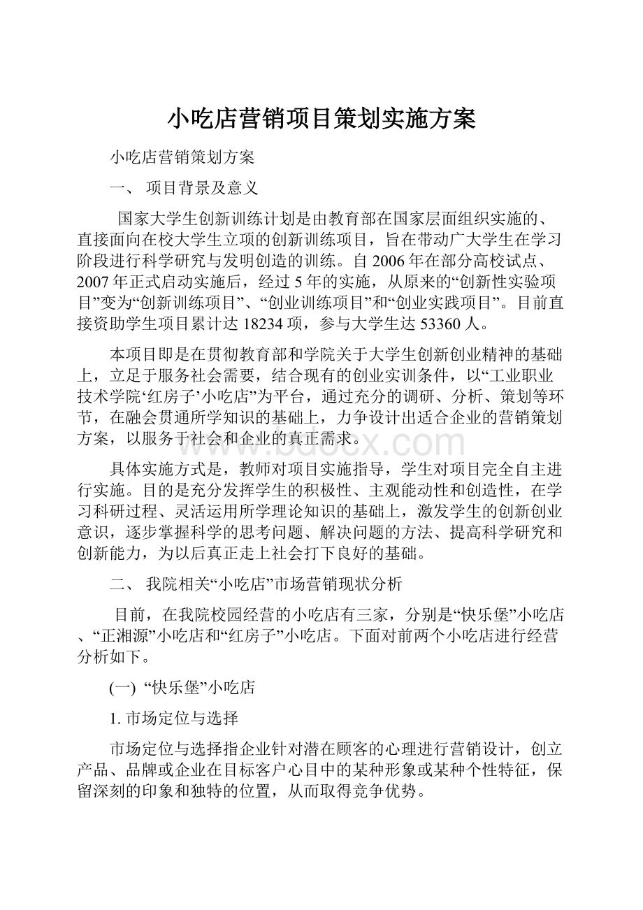 小吃店营销项目策划实施方案.docx_第1页