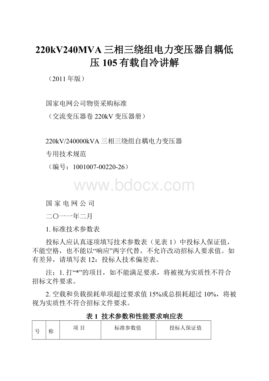 220kV240MVA三相三绕组电力变压器自耦低压105有载自冷讲解.docx