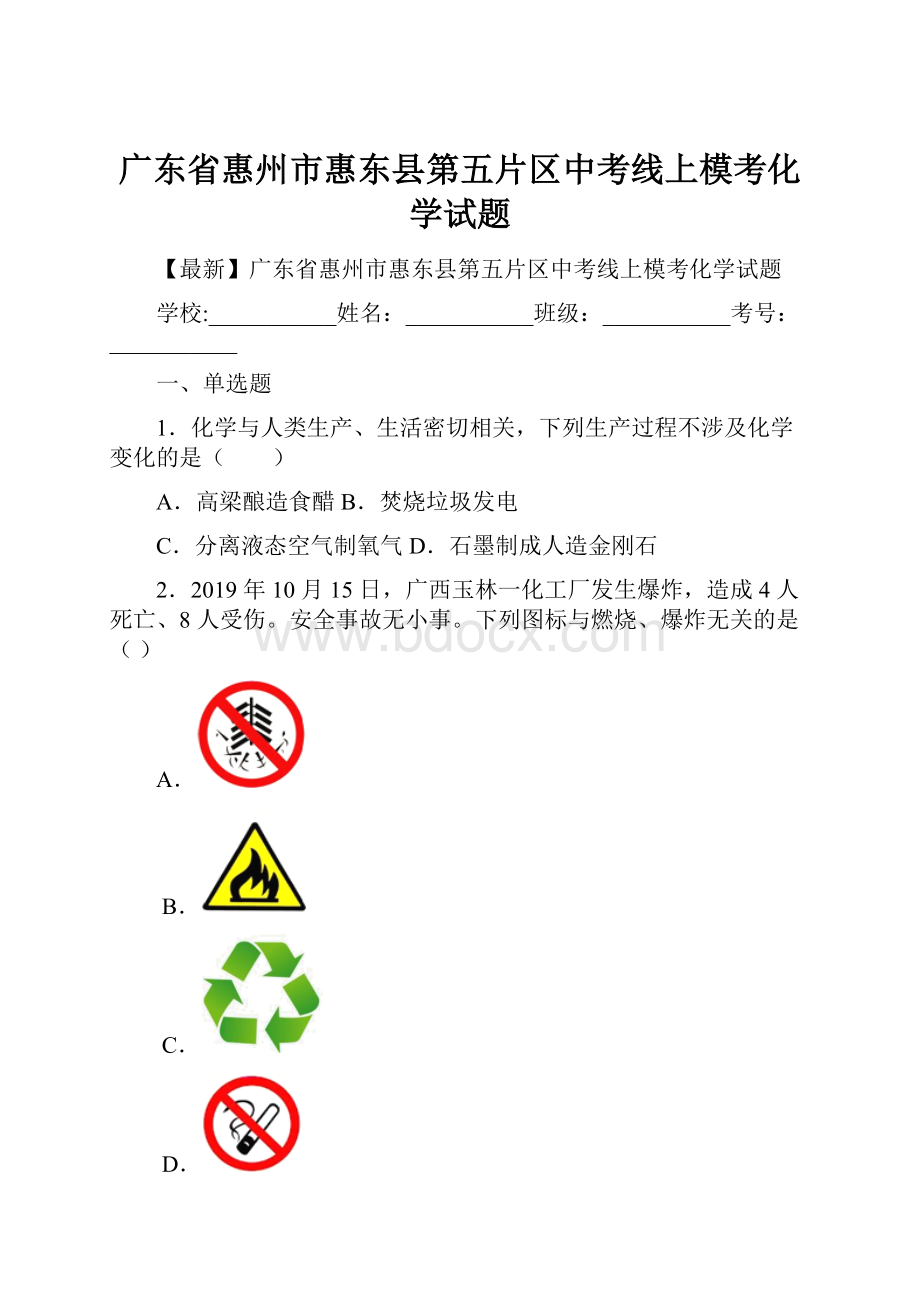 广东省惠州市惠东县第五片区中考线上模考化学试题.docx_第1页