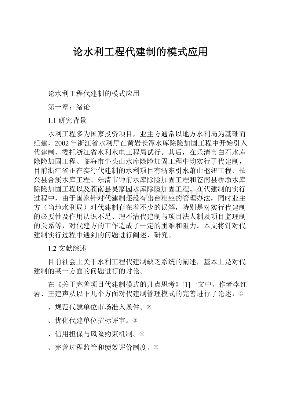 论水利工程代建制的模式应用.docx_第1页