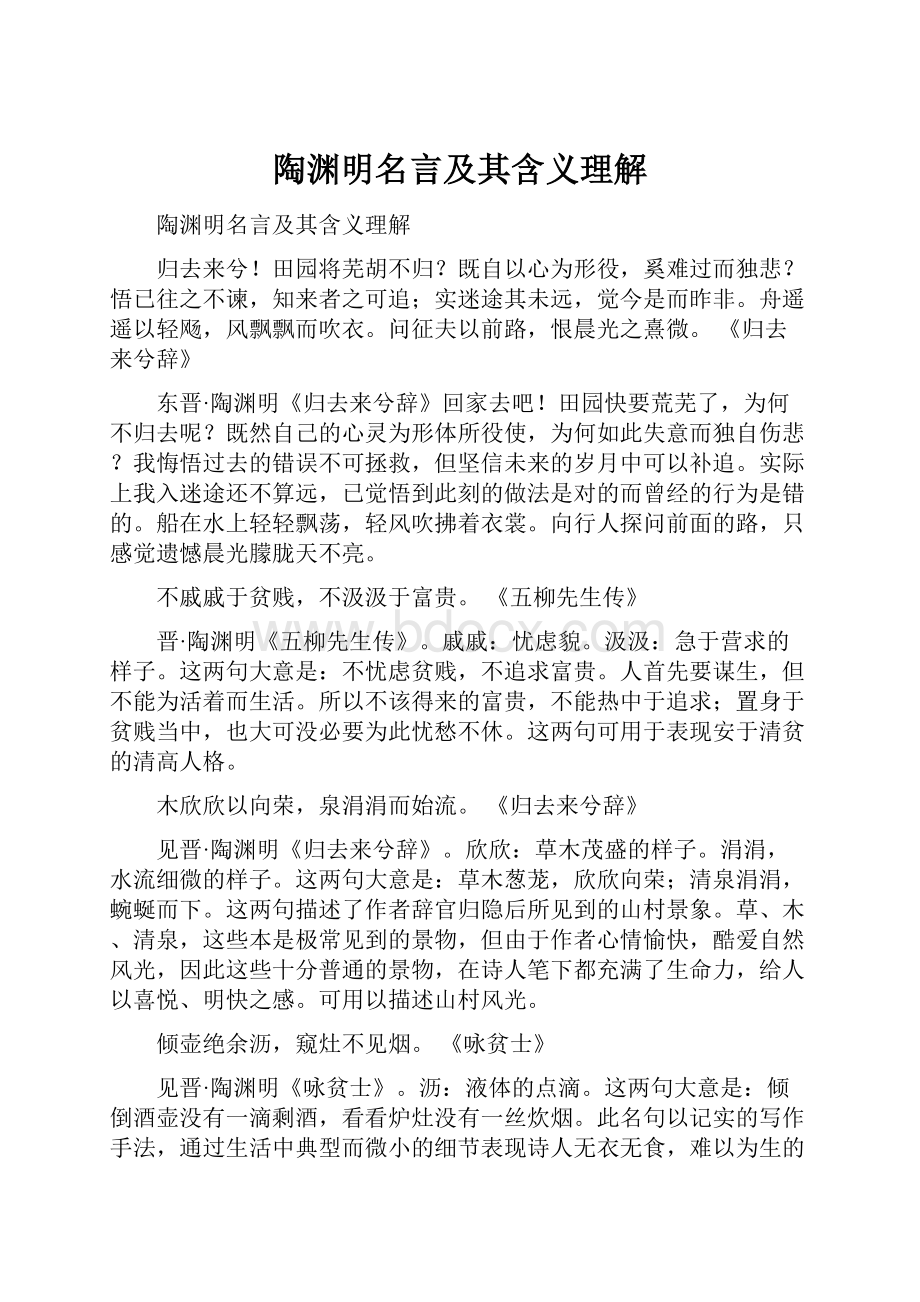 陶渊明名言及其含义理解.docx