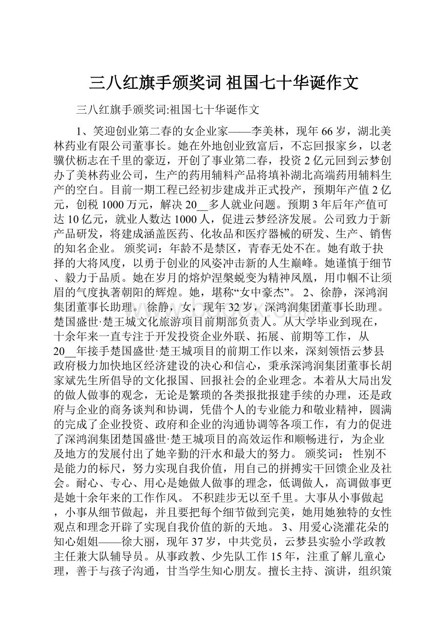 三八红旗手颁奖词 祖国七十华诞作文.docx