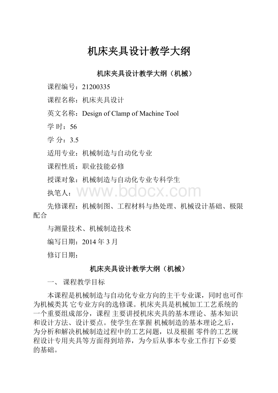 机床夹具设计教学大纲.docx_第1页