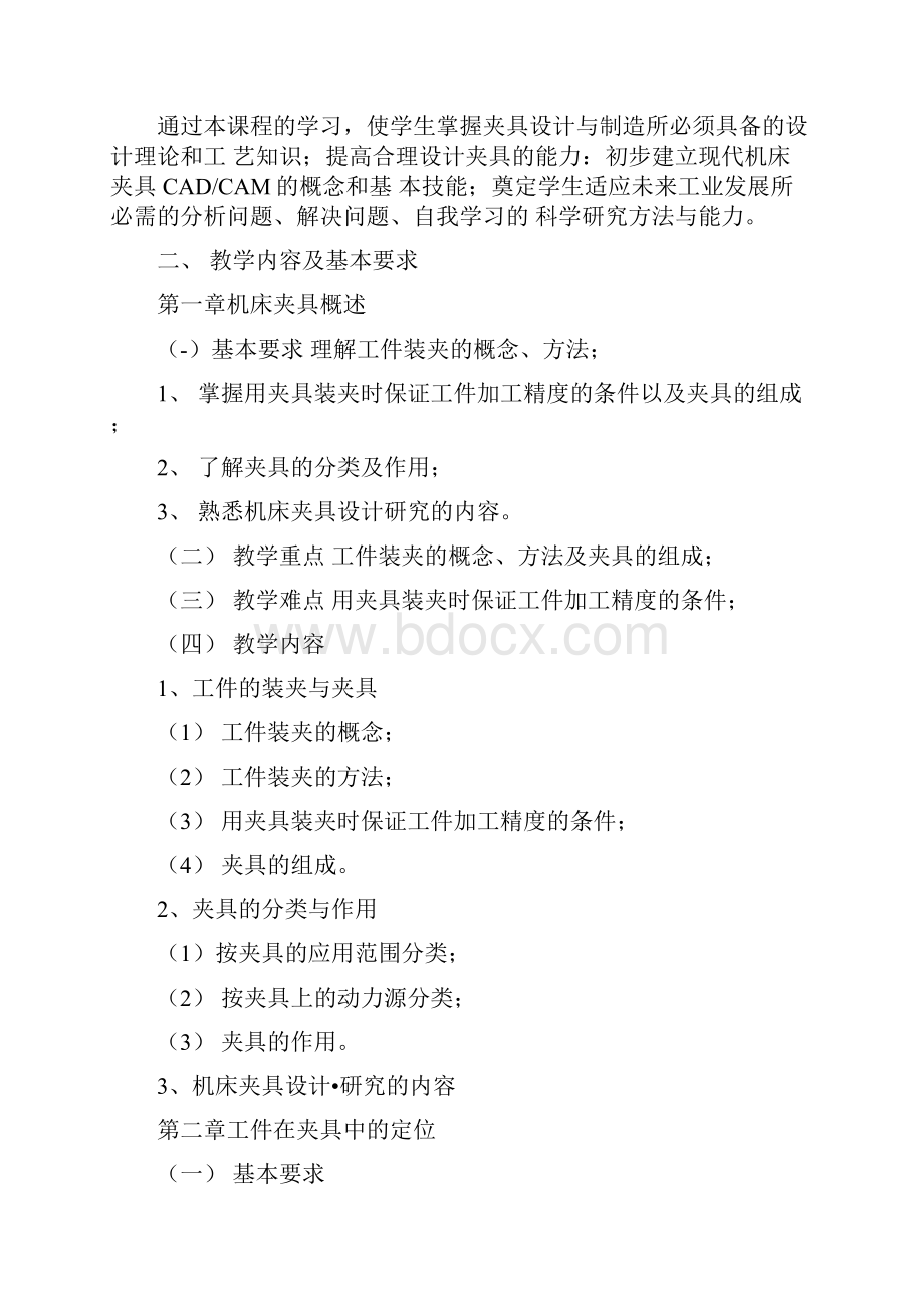 机床夹具设计教学大纲.docx_第2页