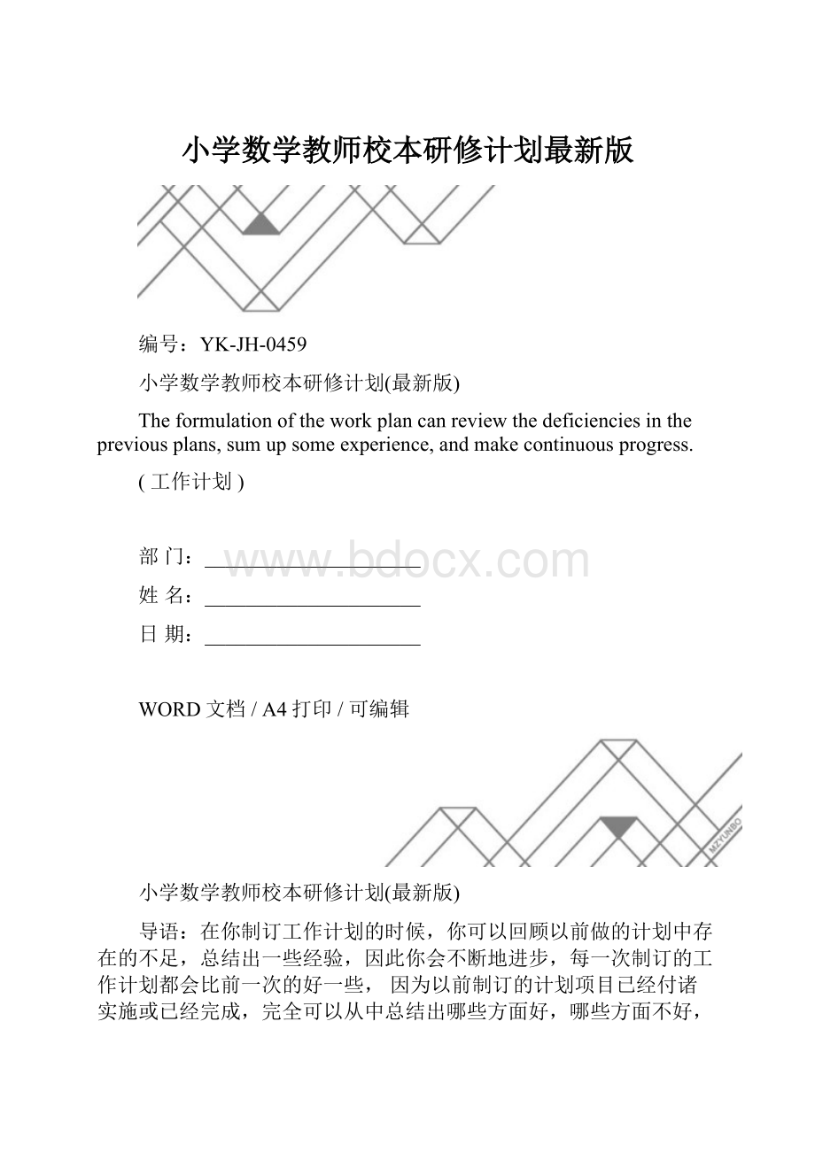 小学数学教师校本研修计划最新版.docx