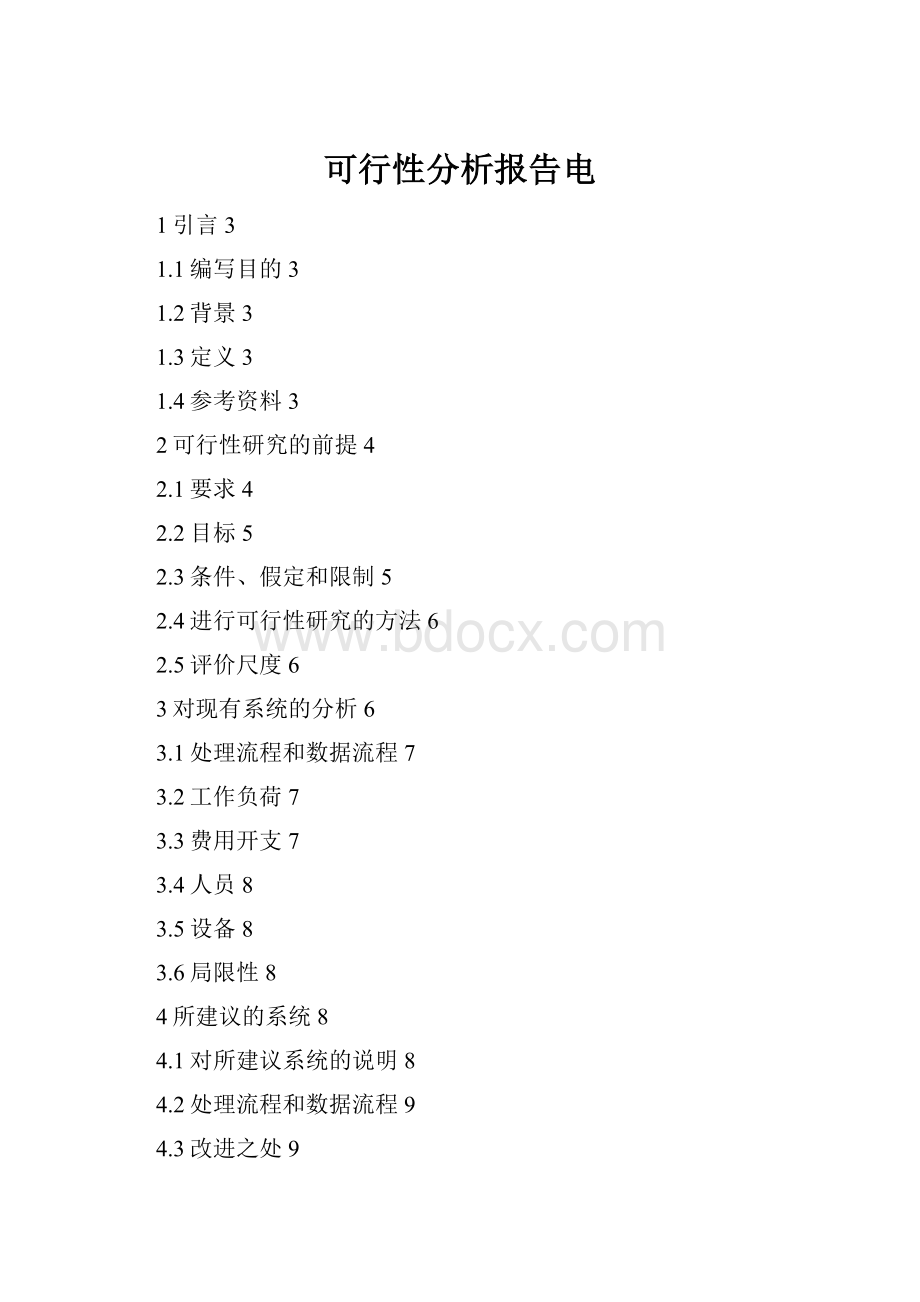 可行性分析报告电.docx_第1页