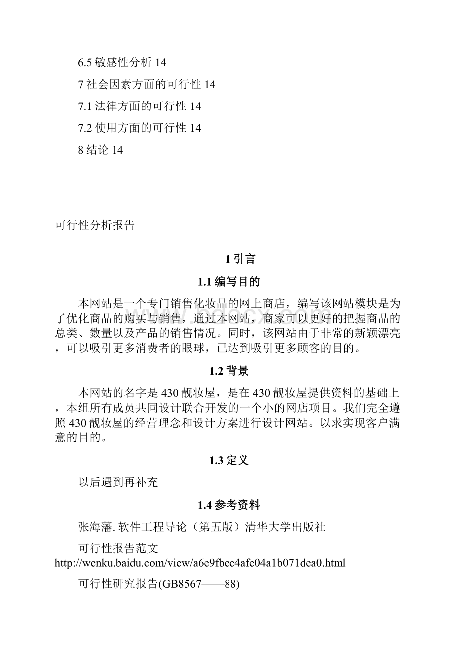 可行性分析报告电.docx_第3页