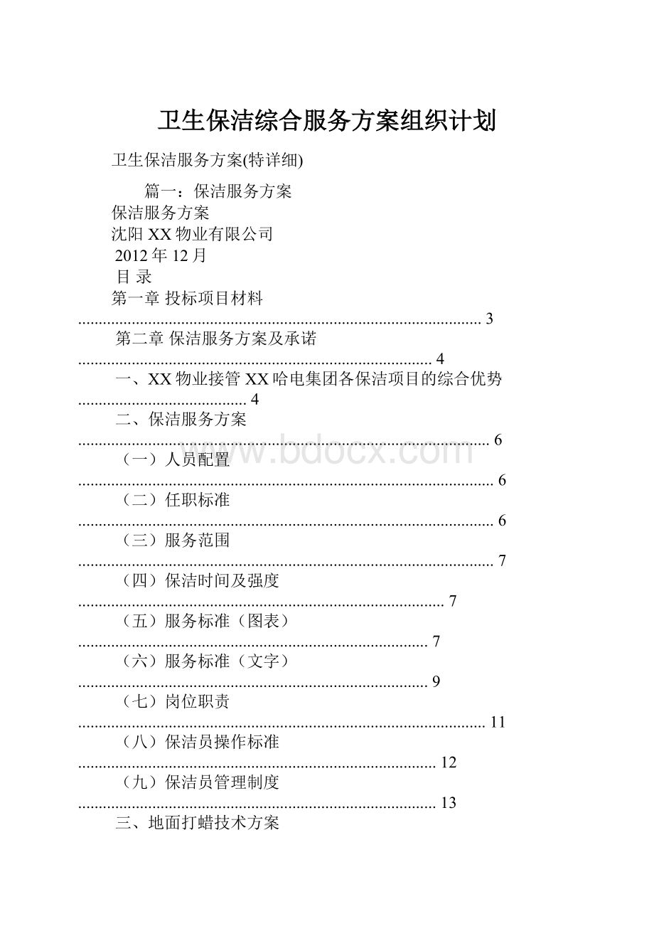 卫生保洁综合服务方案组织计划.docx