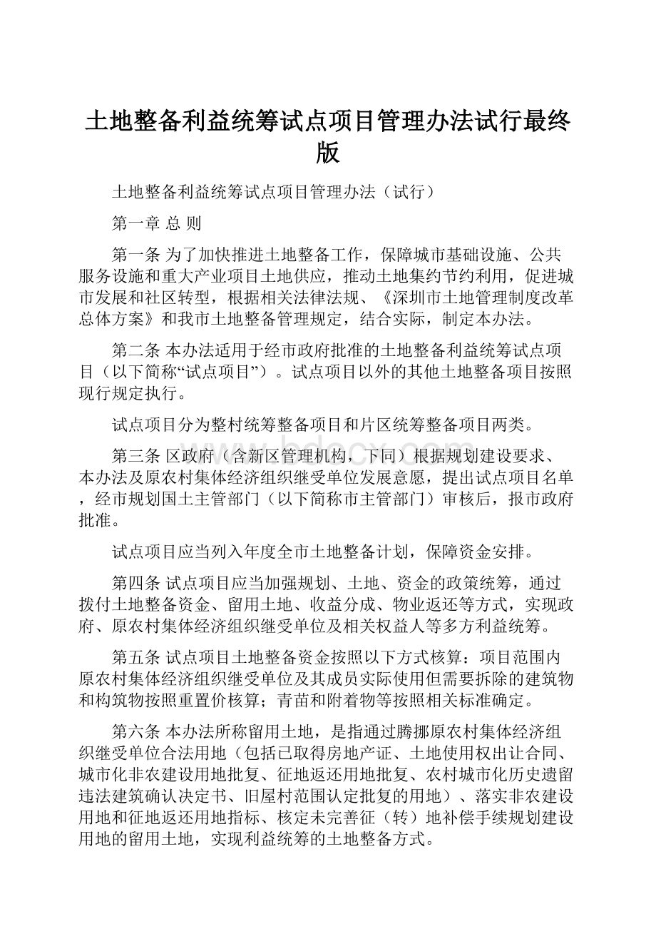 土地整备利益统筹试点项目管理办法试行最终版.docx