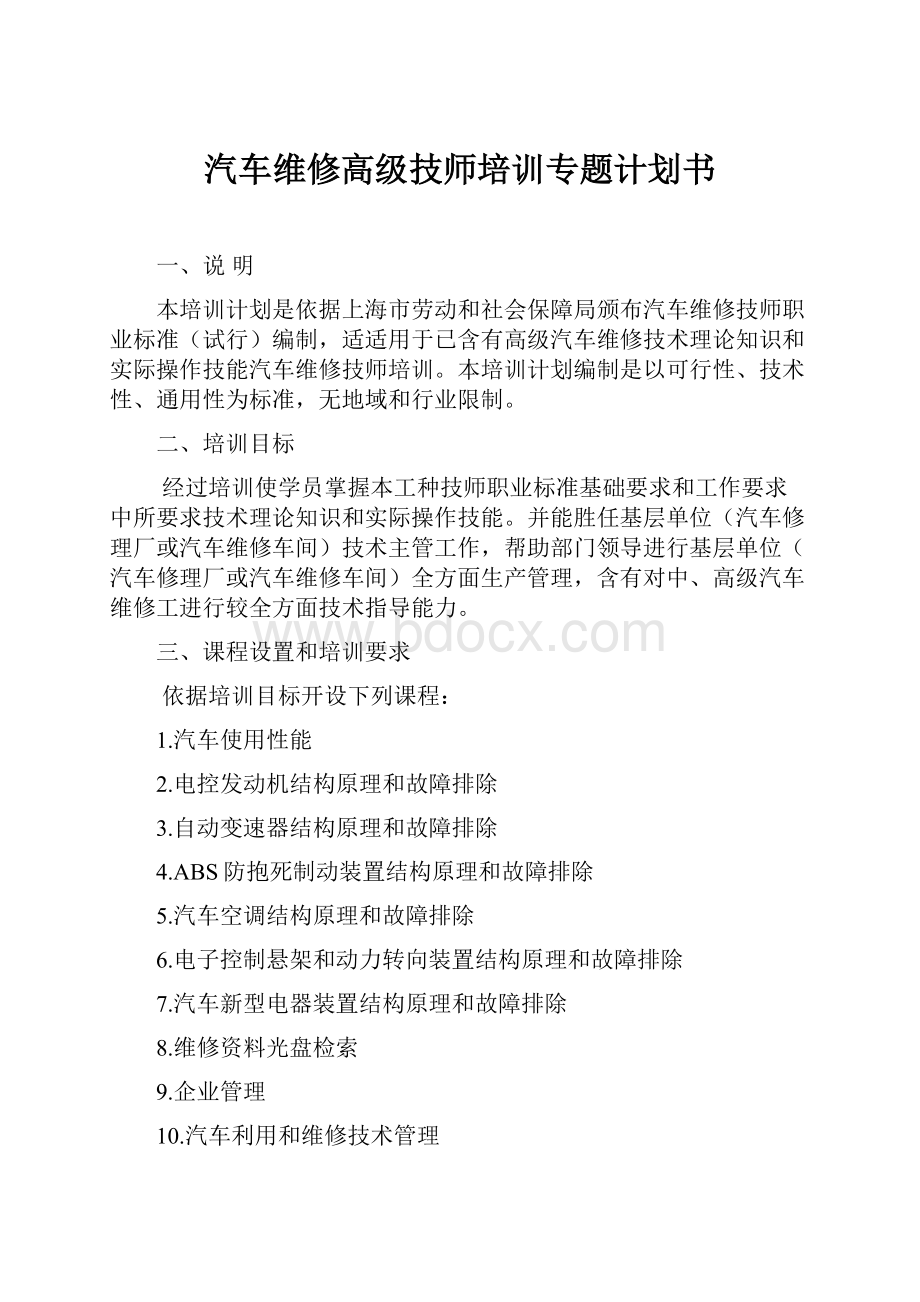 汽车维修高级技师培训专题计划书.docx_第1页