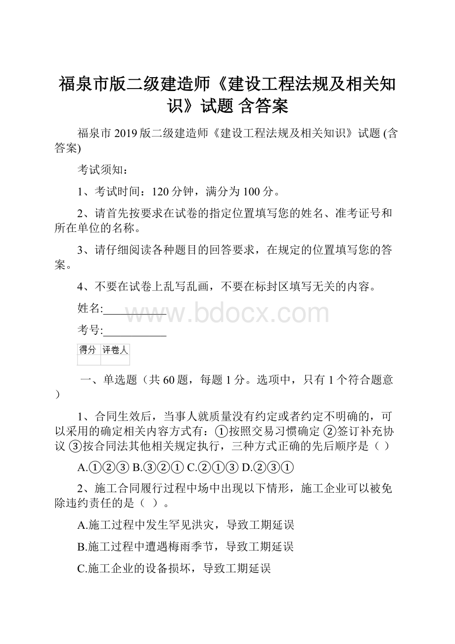 福泉市版二级建造师《建设工程法规及相关知识》试题 含答案.docx