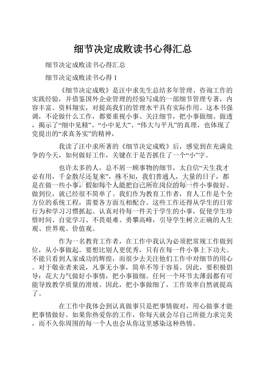 细节决定成败读书心得汇总.docx_第1页