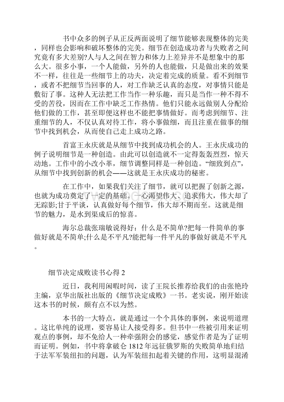 细节决定成败读书心得汇总.docx_第2页