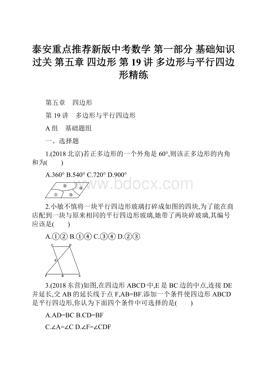 泰安重点推荐新版中考数学 第一部分 基础知识过关 第五章 四边形 第19讲 多边形与平行四边形精练.docx