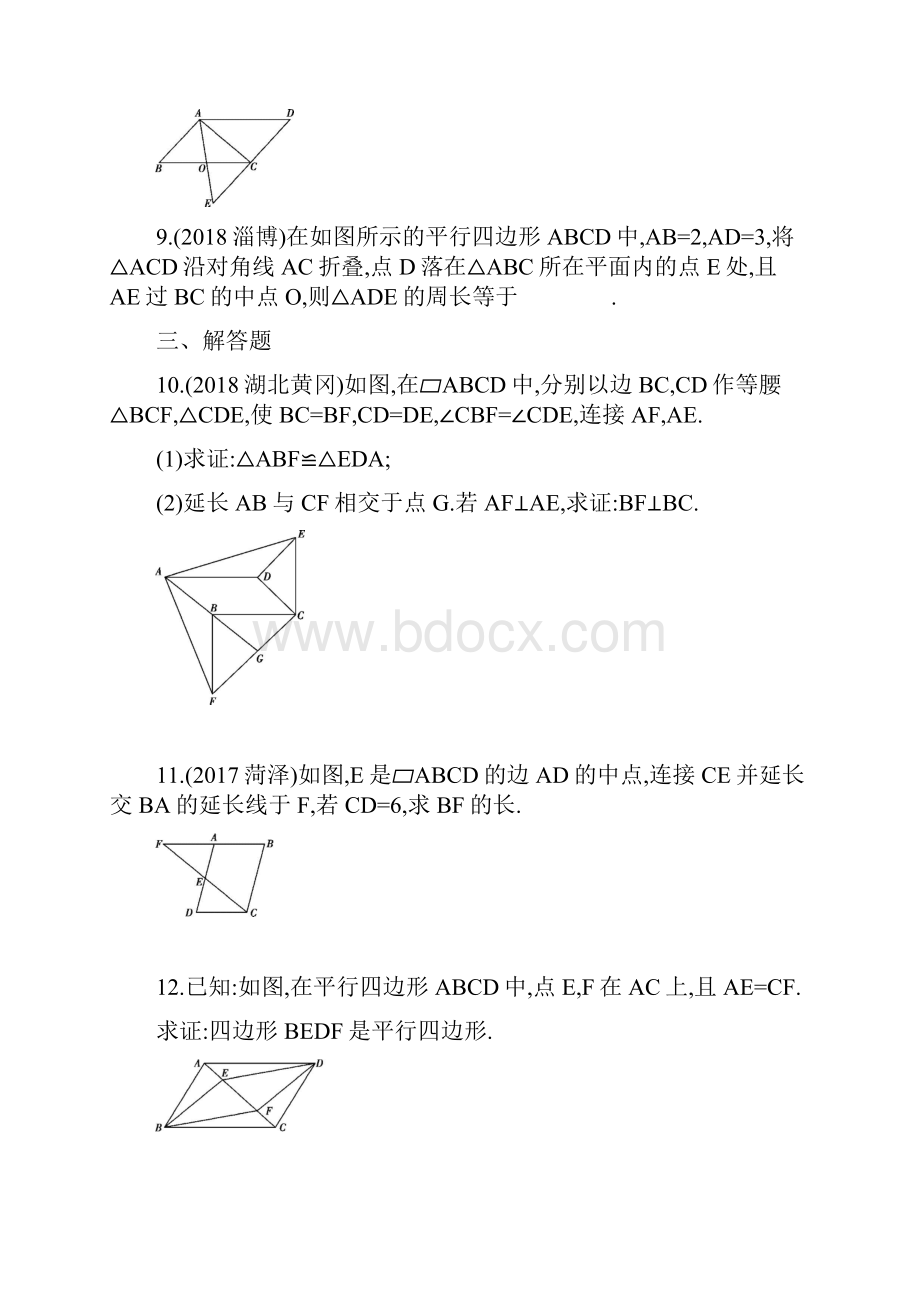 泰安重点推荐新版中考数学 第一部分 基础知识过关 第五章 四边形 第19讲 多边形与平行四边形精练.docx_第3页