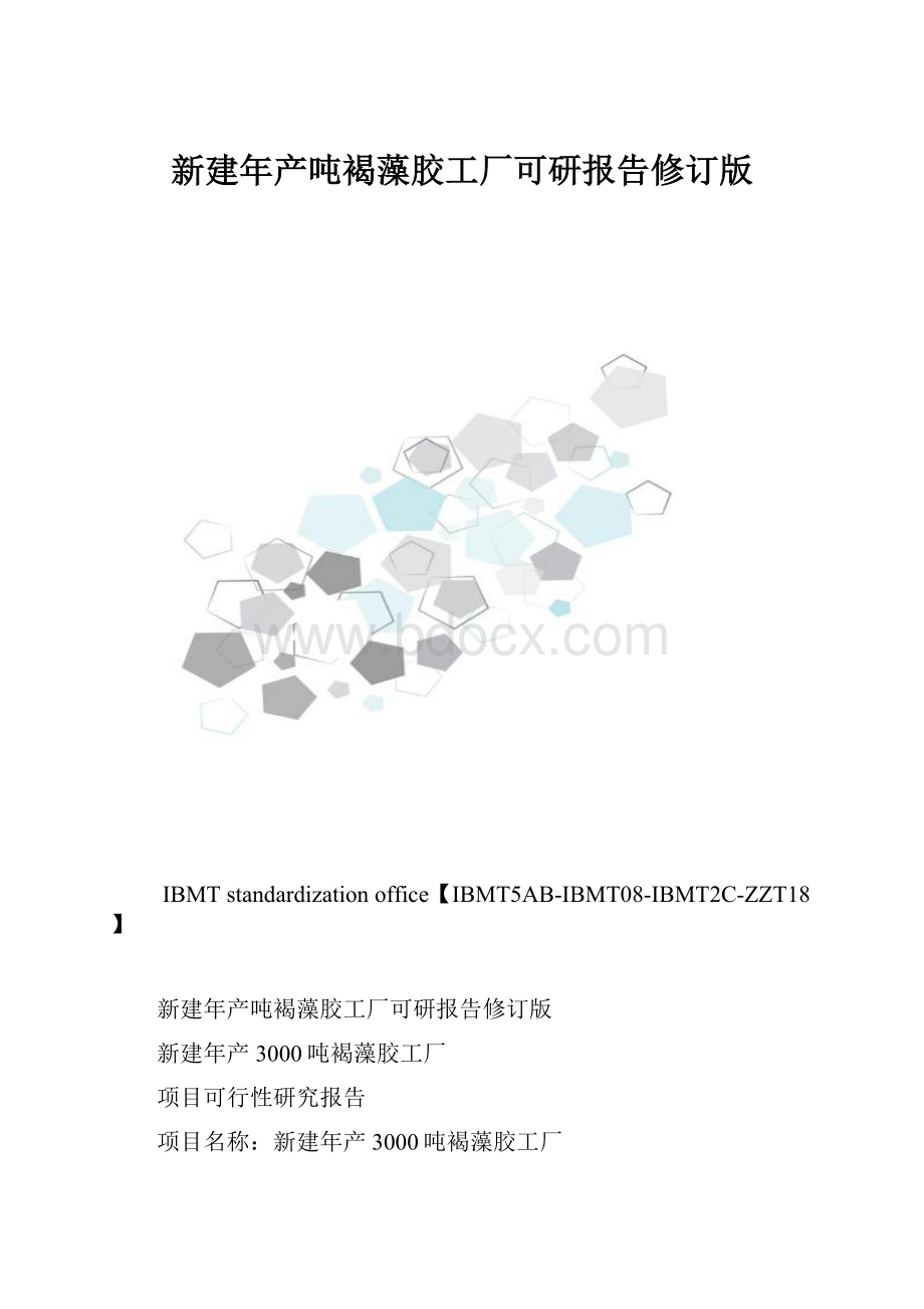 新建年产吨褐藻胶工厂可研报告修订版.docx