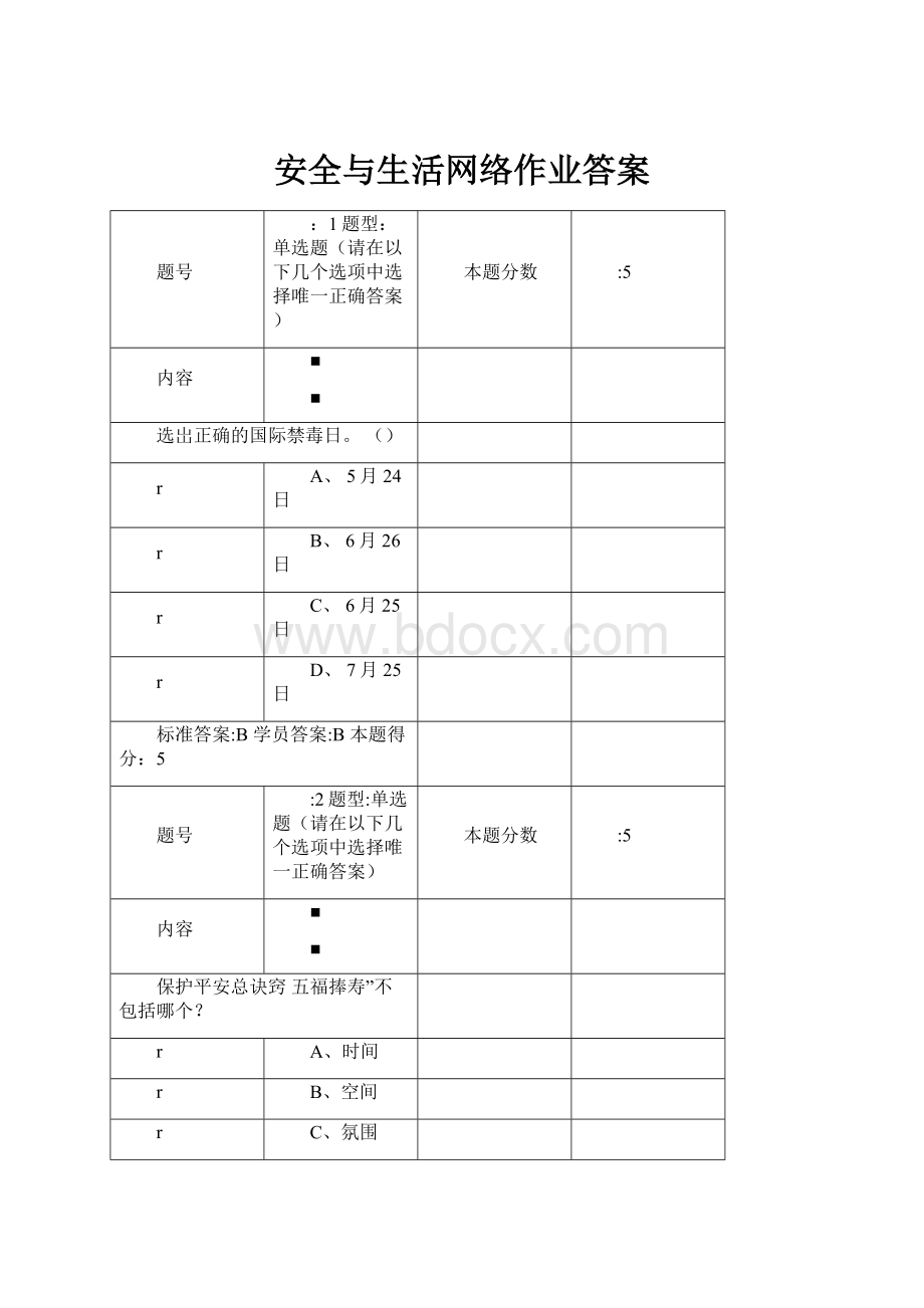 安全与生活网络作业答案.docx_第1页