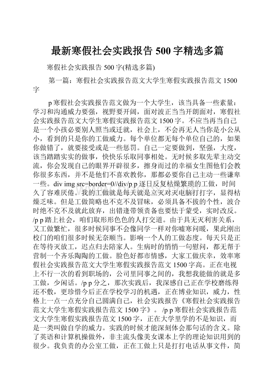 最新寒假社会实践报告500字精选多篇.docx