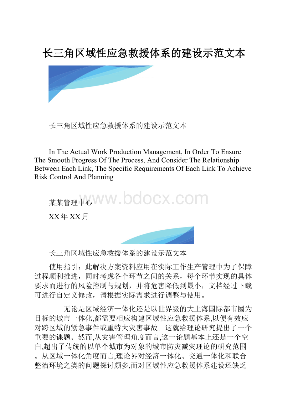 长三角区域性应急救援体系的建设示范文本.docx