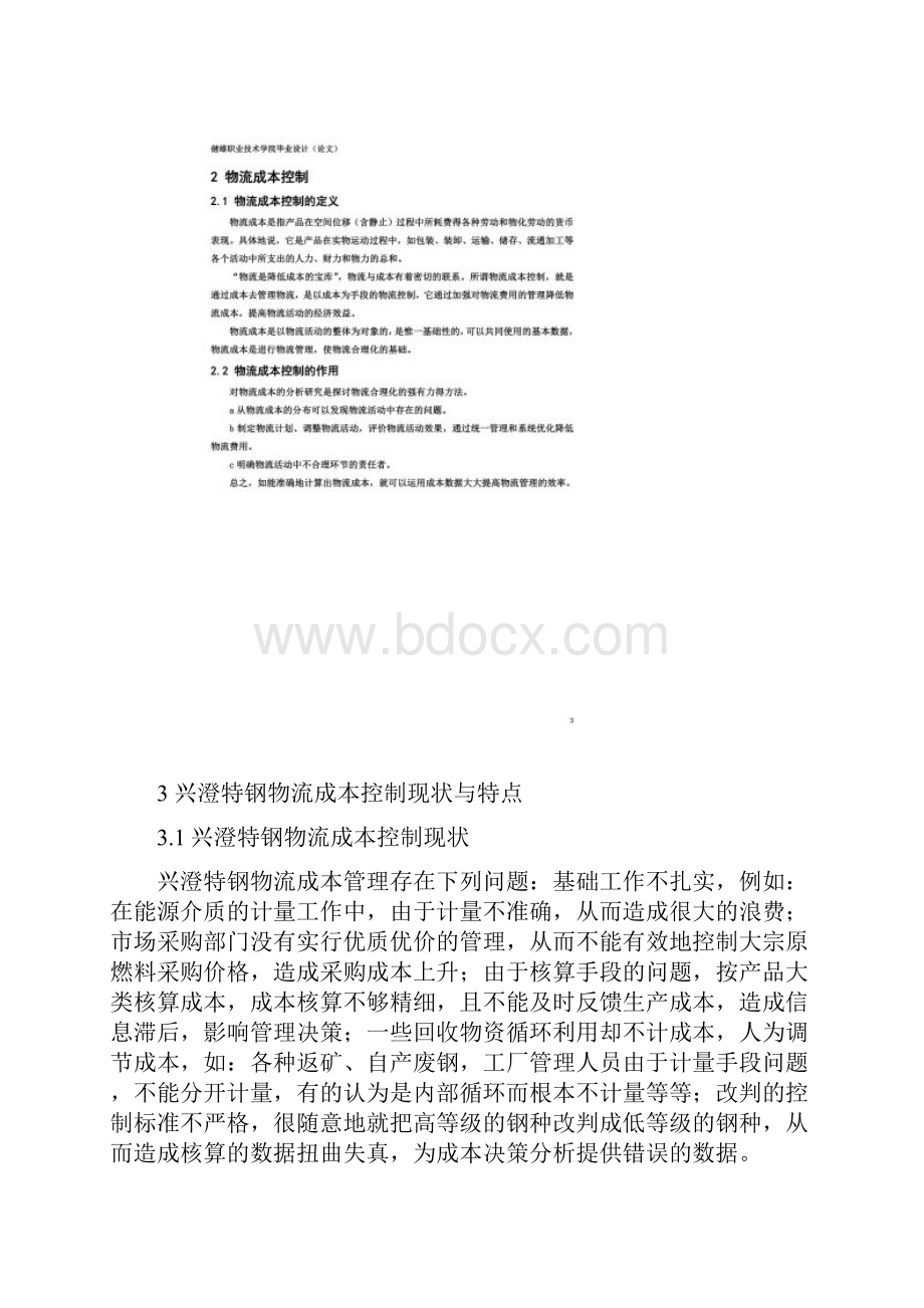 对江阴兴澄特钢物流成本控制的浅析.docx_第3页