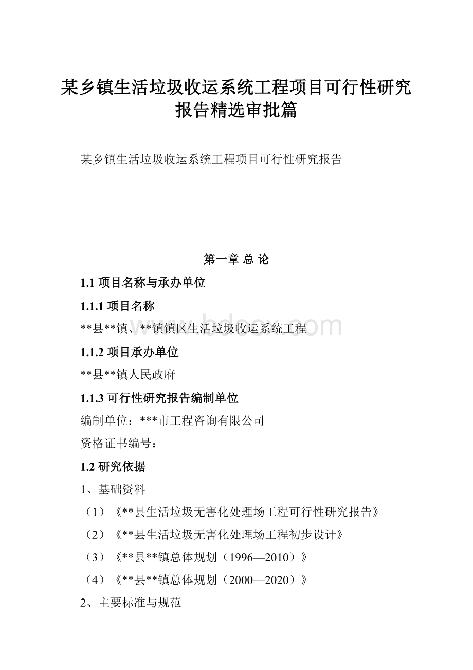 某乡镇生活垃圾收运系统工程项目可行性研究报告精选审批篇.docx_第1页