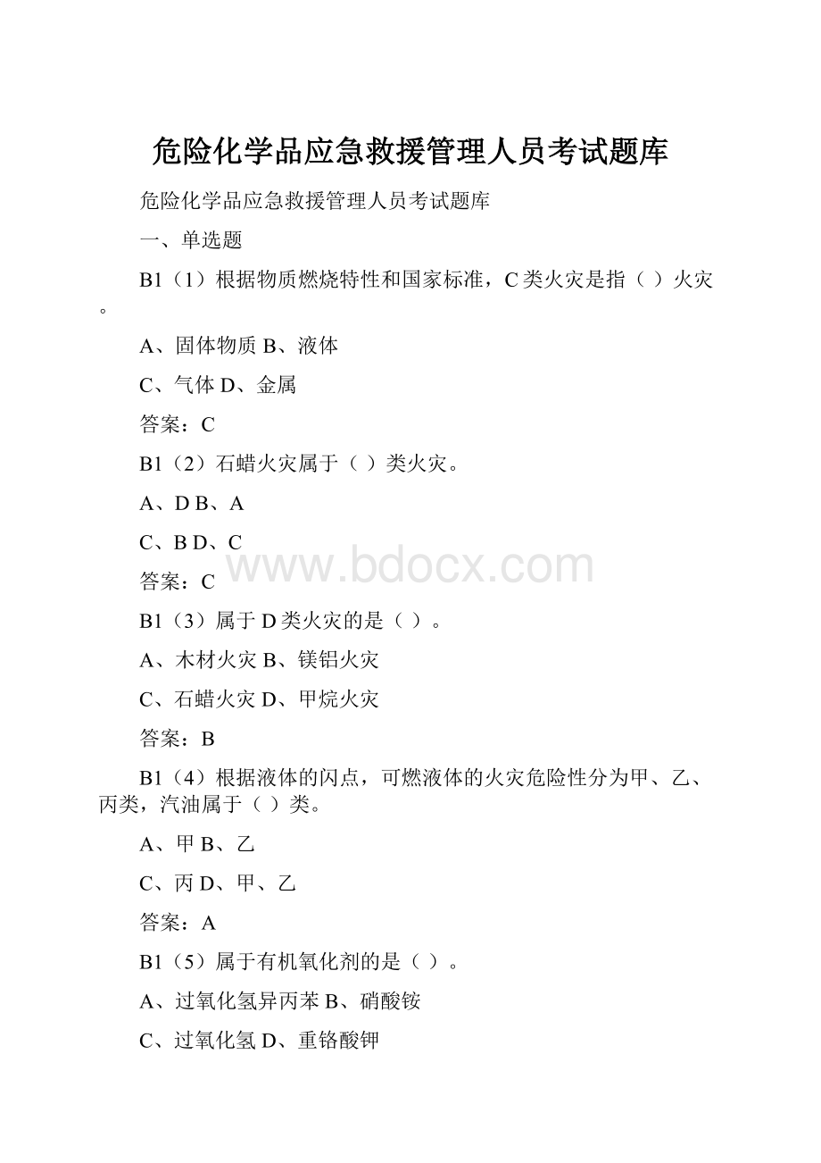 危险化学品应急救援管理人员考试题库.docx