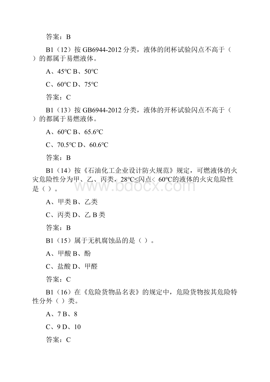 危险化学品应急救援管理人员考试题库.docx_第3页