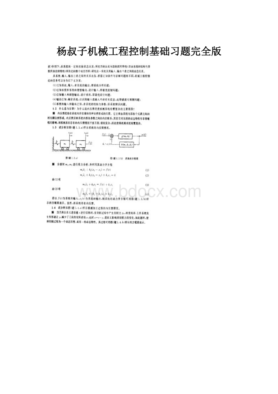 杨叔子机械工程控制基础习题完全版.docx_第1页