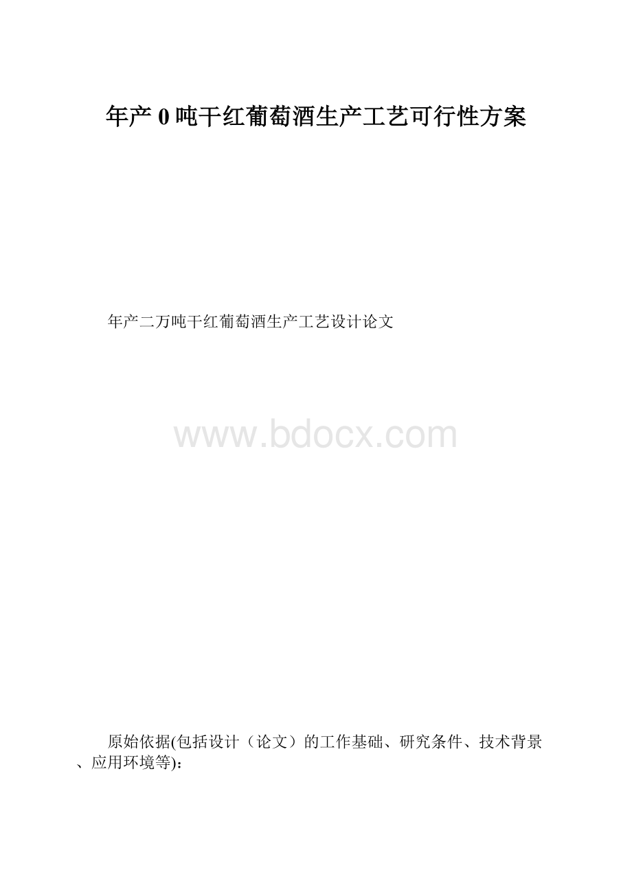 年产0吨干红葡萄酒生产工艺可行性方案.docx_第1页