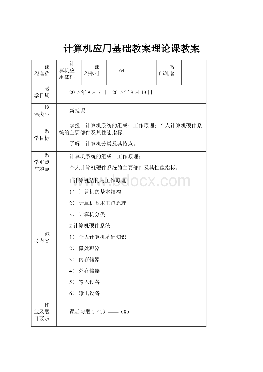 计算机应用基础教案理论课教案.docx