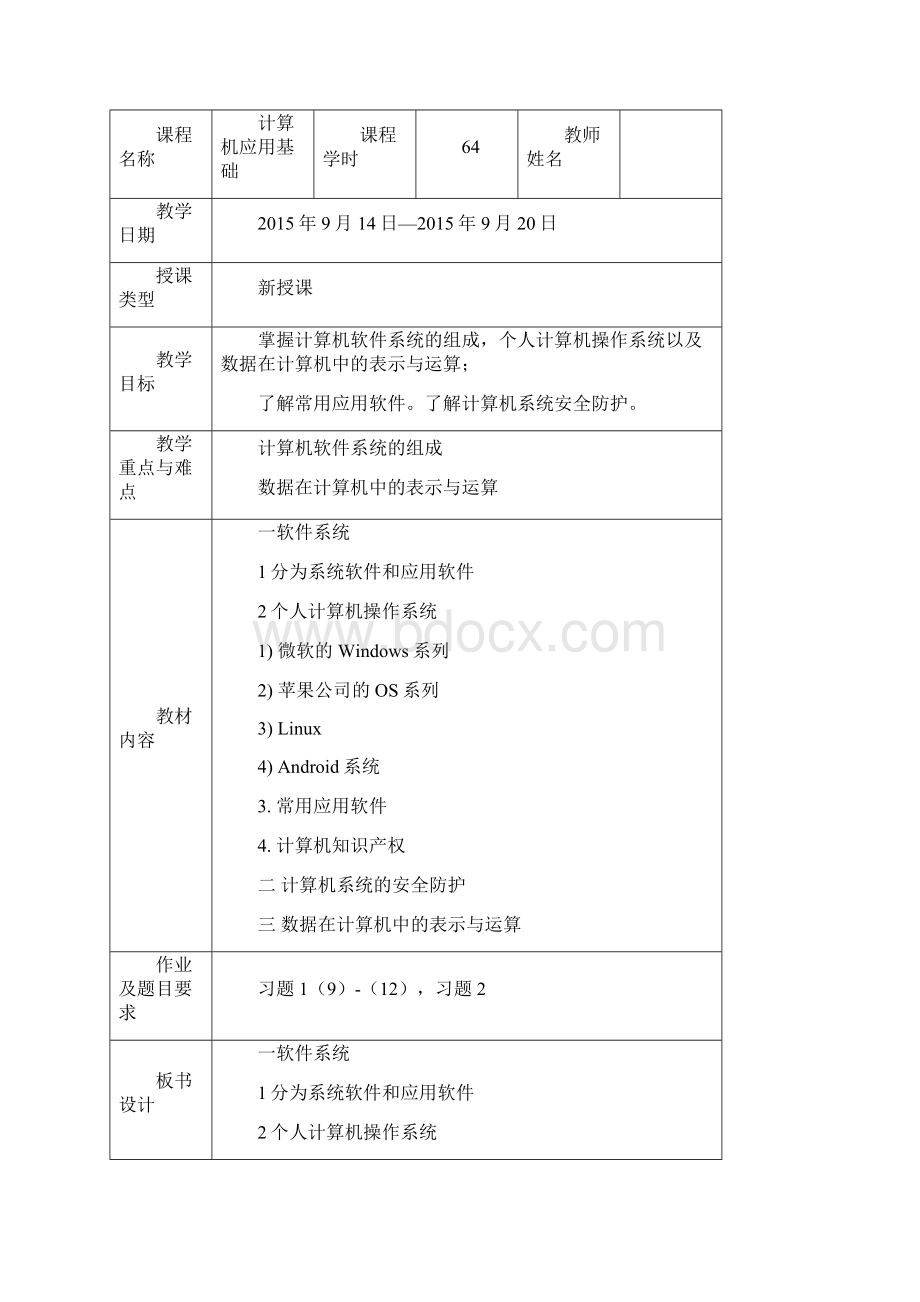 计算机应用基础教案理论课教案.docx_第3页