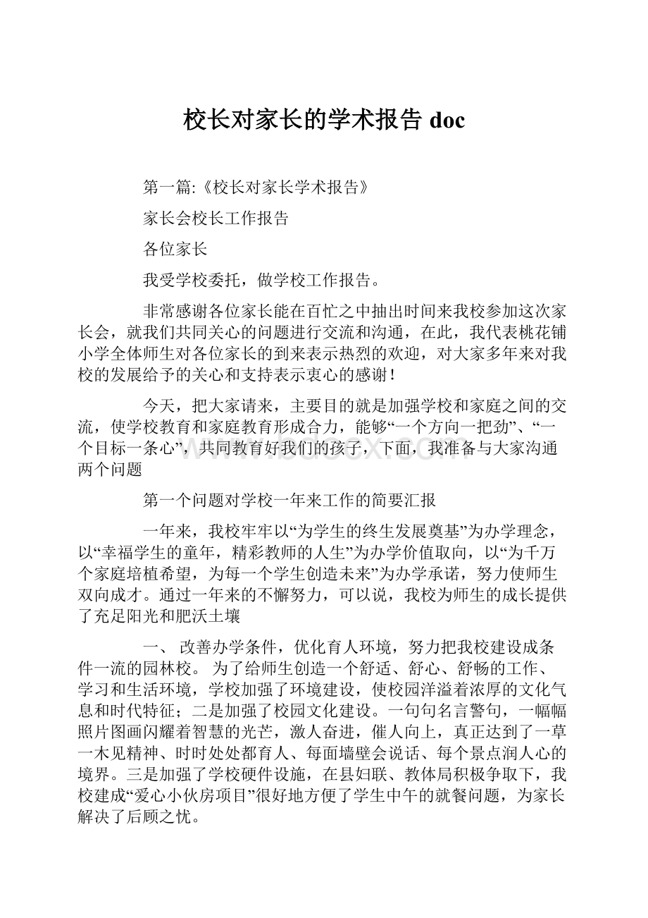 校长对家长的学术报告doc.docx_第1页