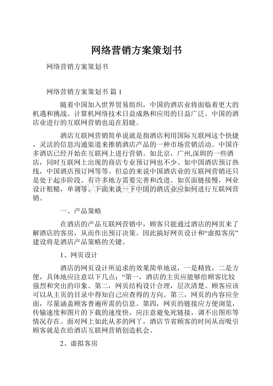 网络营销方案策划书.docx_第1页