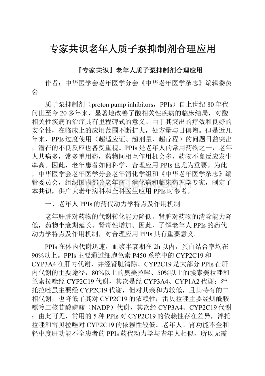 专家共识老年人质子泵抑制剂合理应用.docx