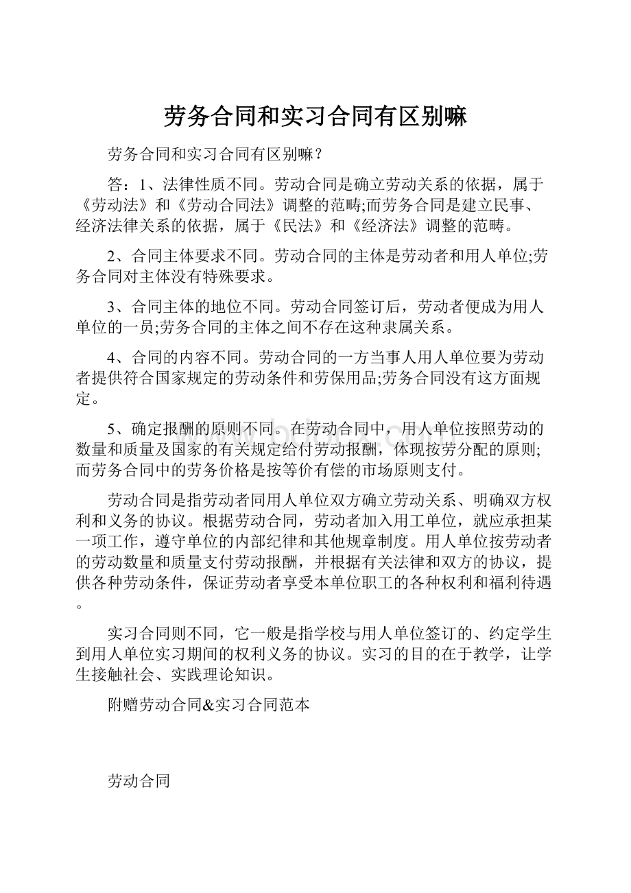 劳务合同和实习合同有区别嘛.docx