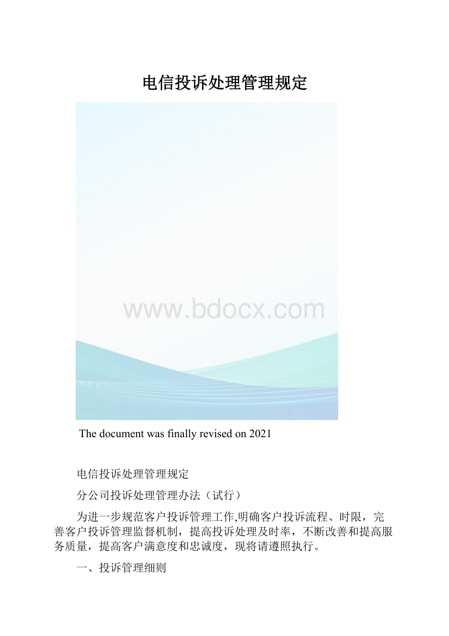 电信投诉处理管理规定.docx_第1页