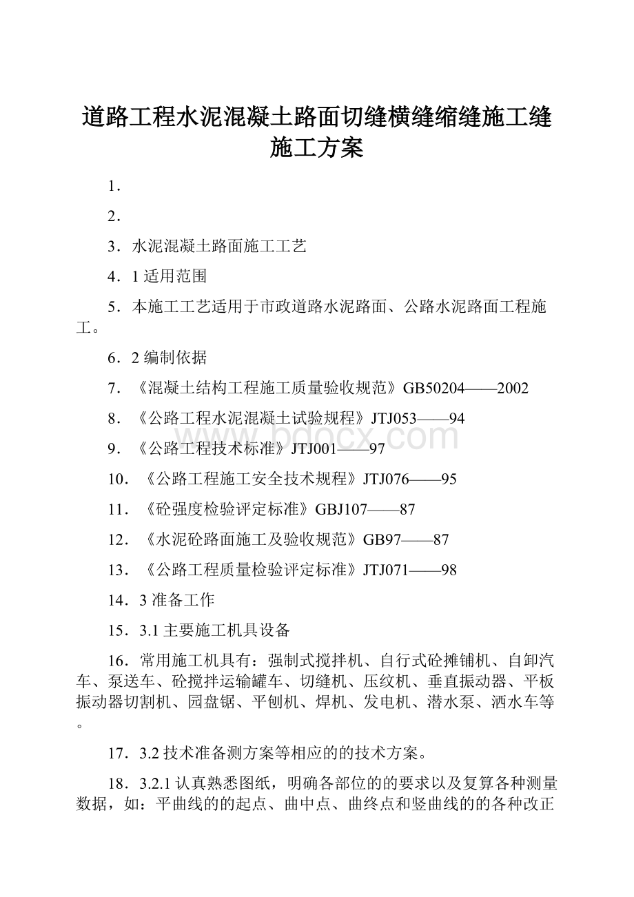 道路工程水泥混凝土路面切缝横缝缩缝施工缝施工方案.docx