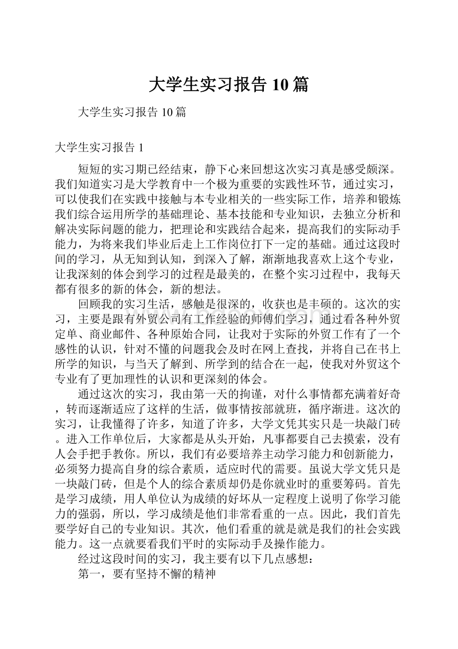 大学生实习报告10篇.docx_第1页