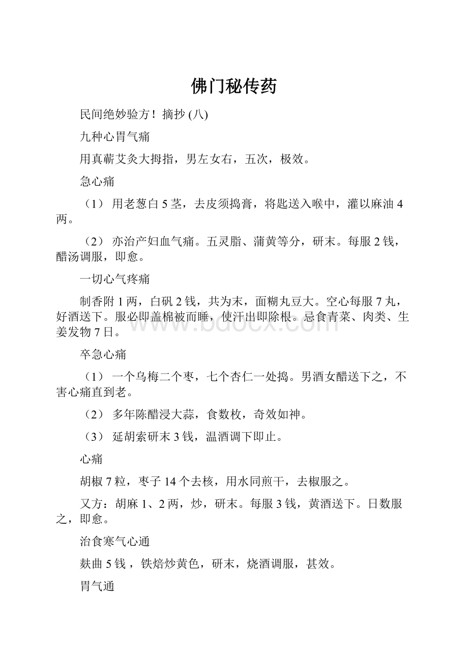 佛门秘传药.docx