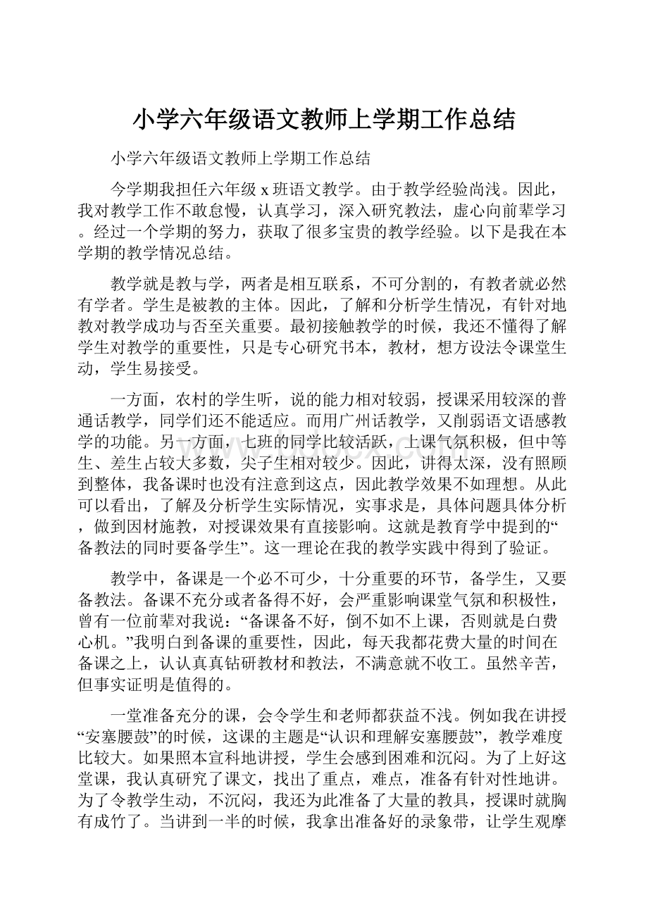 小学六年级语文教师上学期工作总结.docx