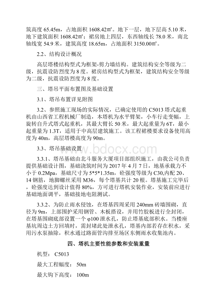 塔吊安装专项方案之欧阳科创编.docx_第2页